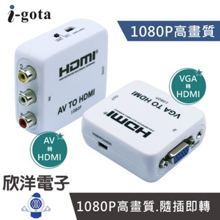i-gota AV 轉 HDMI VGA 轉 HDMI 影音轉接器 HDMI官方授權 AV to HDMI