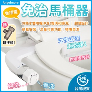 【臺灣現貨】免插電 免治馬桶器 免治馬桶座 冷熱水 雙噴嘴清潔 沖洗器 婦洗器 洗淨便座 洗屁屁機 浴室 馬桶蓋 馬桶座
