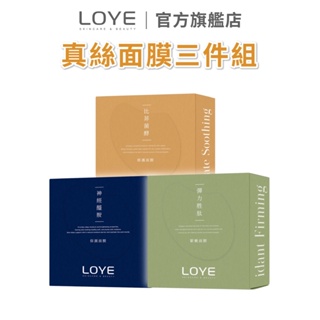 LOYE 樂妍 真絲面膜三件組(保濕、修護、美白、緊嫩)