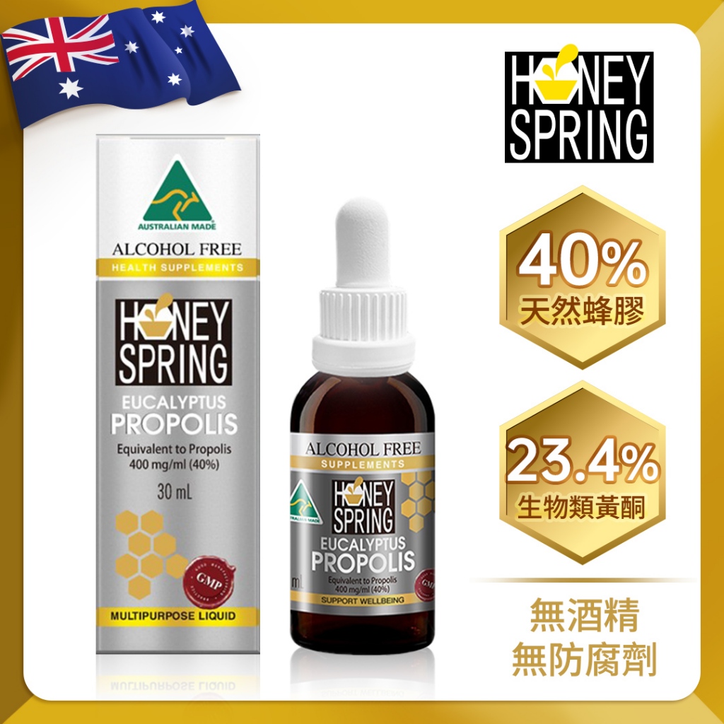 Honey Spring 澳洲蜜泉 尤加利精油40%蜂膠滴液 2瓶組(30ml/瓶) 無酒精 23.4%生物類黃酮