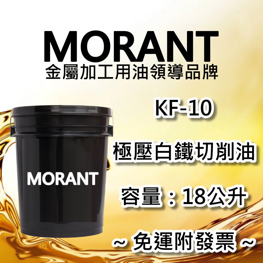 【MORANT】KF-10 極壓白鐵切削油 18公升【免運&amp;發票】油性 白鐵 不鏽鋼 切削油 研削油