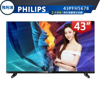 十倍蝦幣【PHILIPS 飛利浦】43吋 Pixel Plus FHD 60Hz 液晶顯示器 43PFH5678