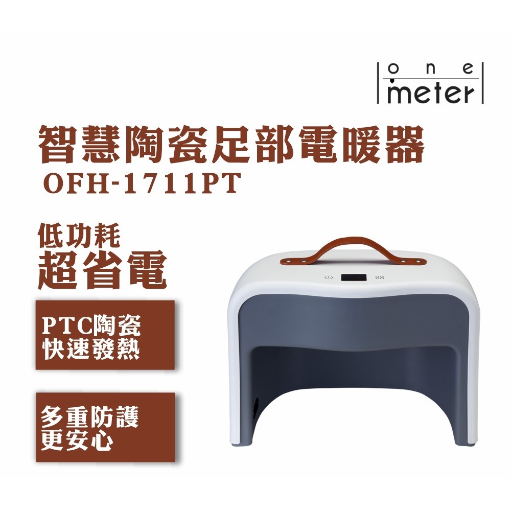 【RONG．榮行】one-meter智能足部陶瓷電暖器