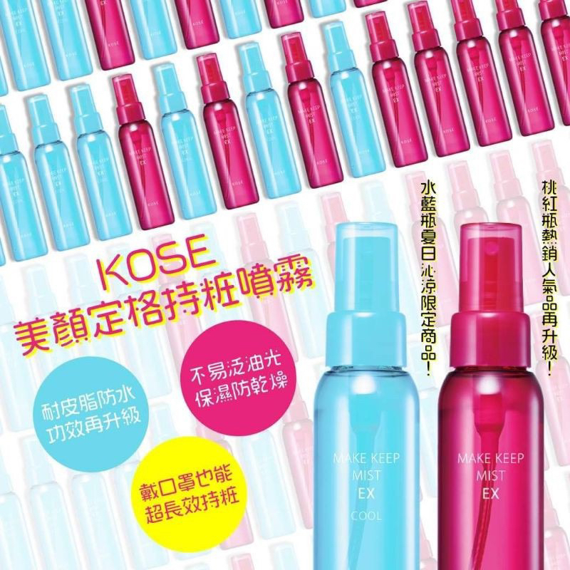 *COIN BABY*全新高絲 KOSE 蔻絲媚影 粉保濕定粧噴霧(大容量瓶)80ML 美顏定格持噴霧