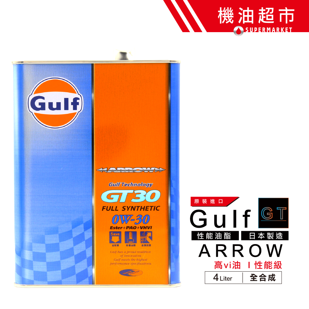 【日本 海灣】 GT30 4公升 雙酯 0w30 GULF ARROW 0W-30 性能級 汽車機油 機油超市