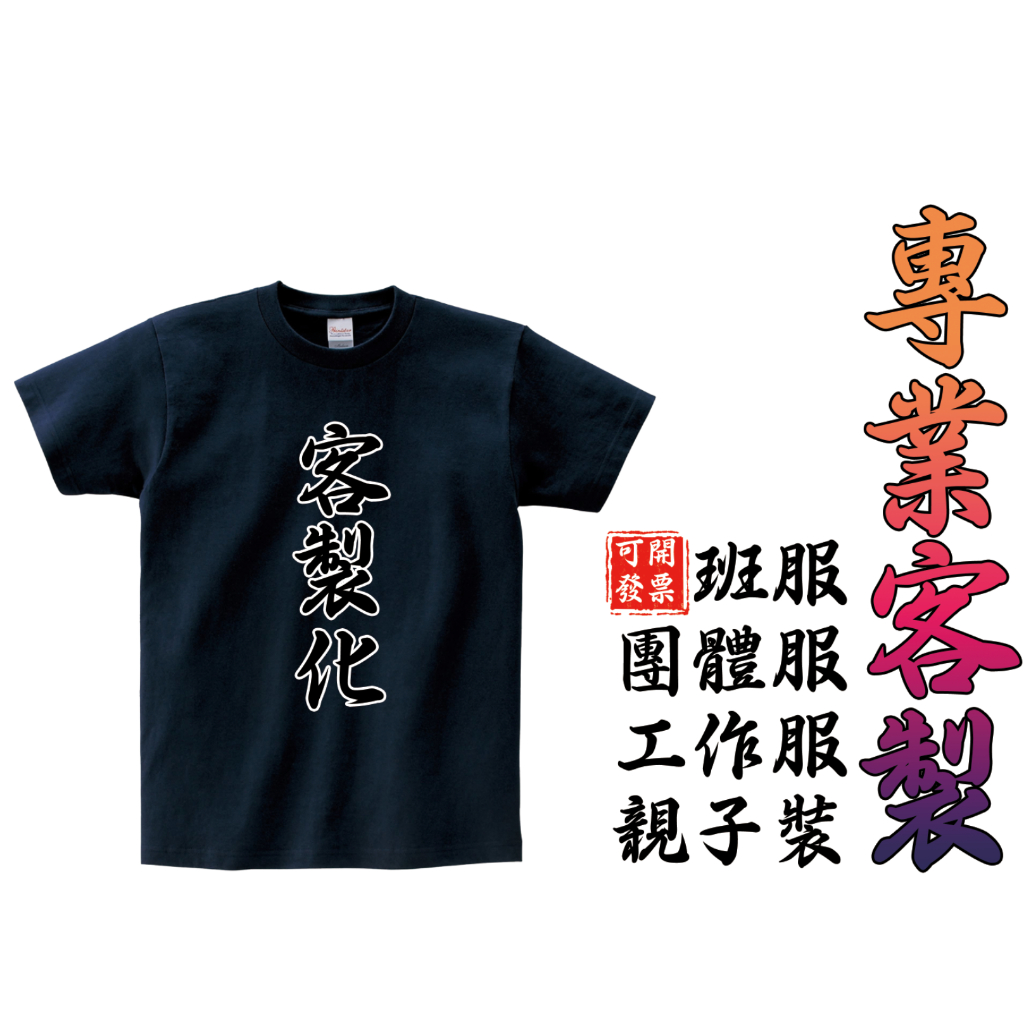 客製化T恤 一件就可做 團體服 班服 工作服 系服 印刷圖案照片文字logo各種材質多種款式多色可選團體服客製化制服訂製
