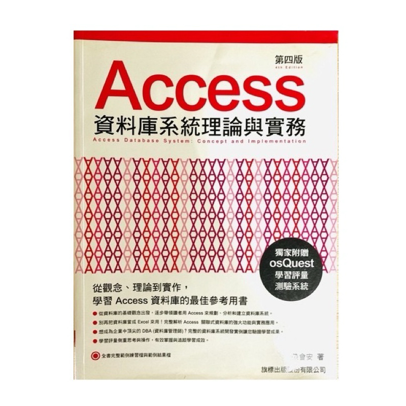 Access 資料庫系統理論與實務（第四版）（二手書）