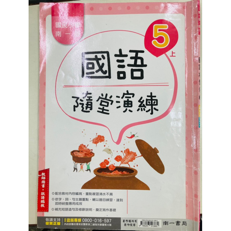 C二手 南一 國語 5上 隨堂演練 解答 對答案 詳解 暑假 先修 預習 備課 弄丟 不見 遺失 中古書完美主義者勿買