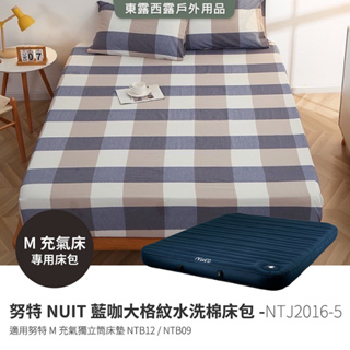 藍咖大格紋水洗棉床包 NTJ2016-5 適用NTB12 NTB09 M獨立筒充氣床 M床墊 夢遊仙境充氣睡墊 奇幻森林