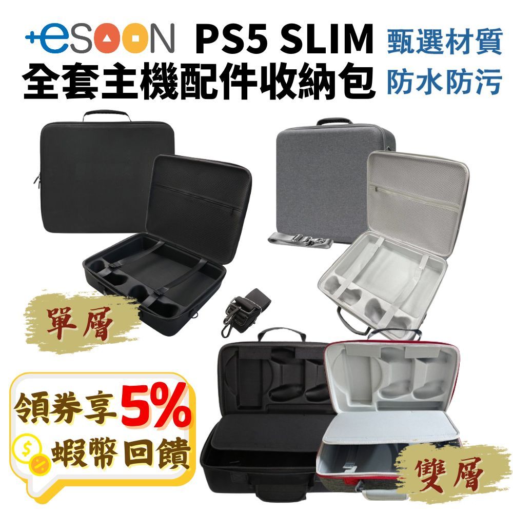 PS5 SLIM 主機收納包【現貨 免運】全收納 附背帶 大容量 收納包 手提包 外出包 PS5包 硬殼防水 雙層 單層