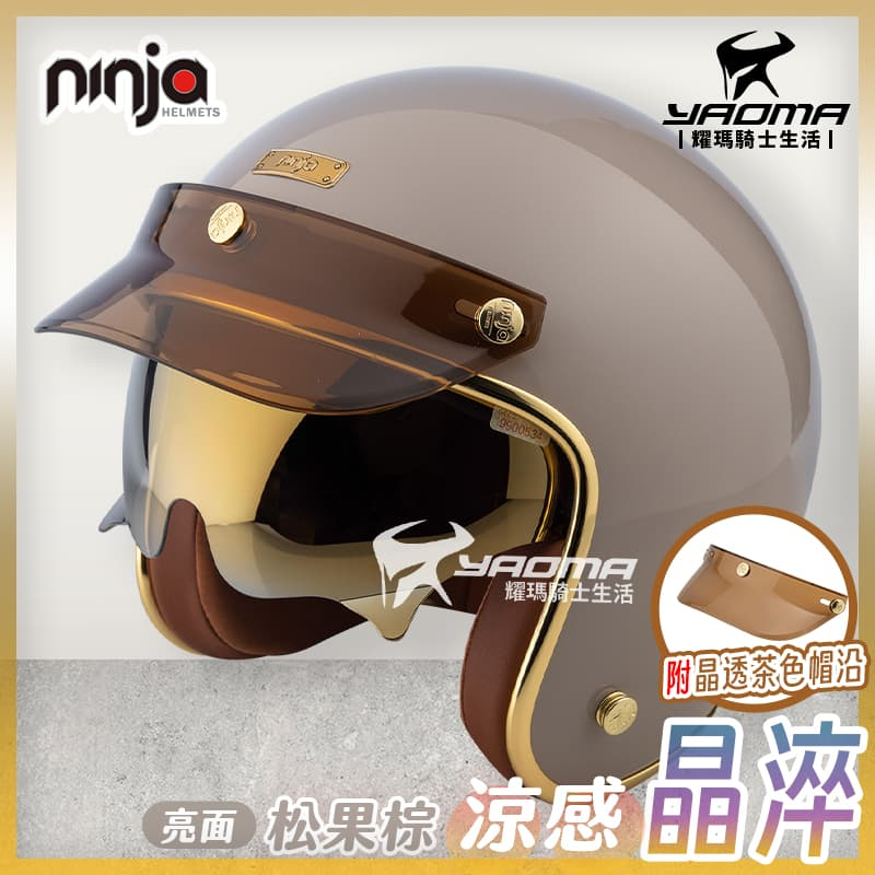 NINJA 安全帽 涼感晶淬 素色 松果棕 亮面 多層膜內墨鏡 墨鏡騎士帽 復古帽 K806B K806SB 耀瑪騎士