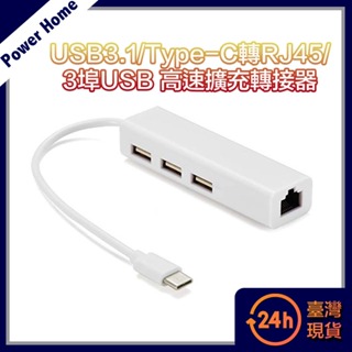 【台灣現貨】USB3.1/Type-C轉RJ45/3埠USB Hub高速擴充轉接器 筆電擴充器 轉換 切換