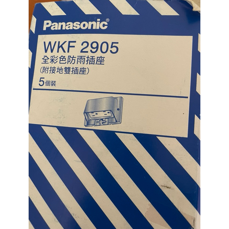 國際牌 Panasonic  Wkf 2905 戶外防水插座🔌