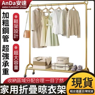 【AnDa 安達】晾衣架 衣帽架 落地家用摺疊臥室內輕奢陽臺間易衣帽架曬掛桿收納衣服架子支架展示架