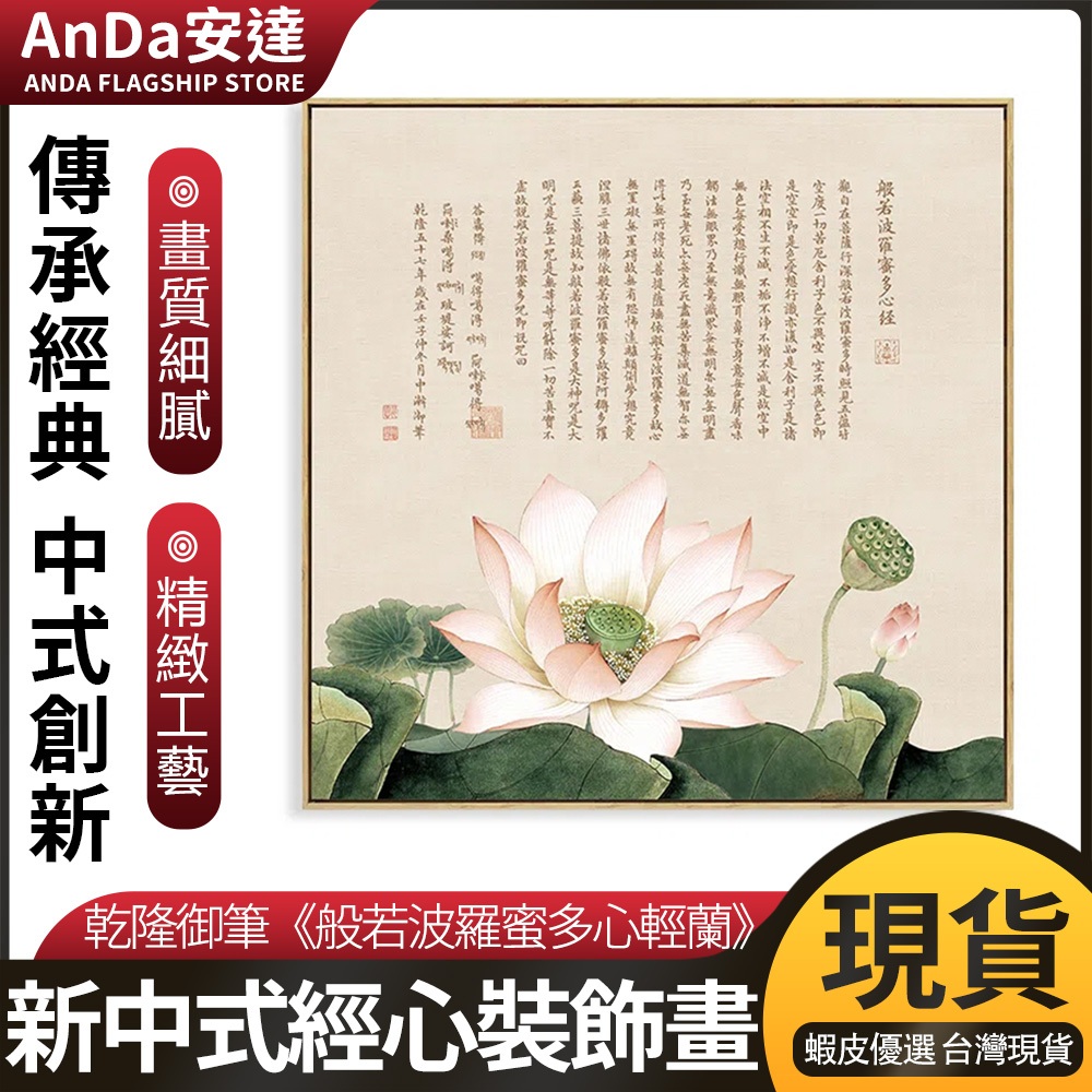 【AnDa安達】秒出般若波羅蜜多心經裝飾畫佛堂背景壁畫客廳玄關正方形蓮花心經掛畫