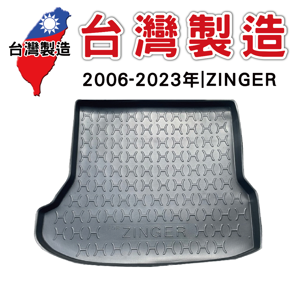 2006~2023年 ZINGER【台灣現貨】3D防水立體托盤 後廂墊 車箱墊 後備箱墊 汽車防水托盤 後車箱 防水