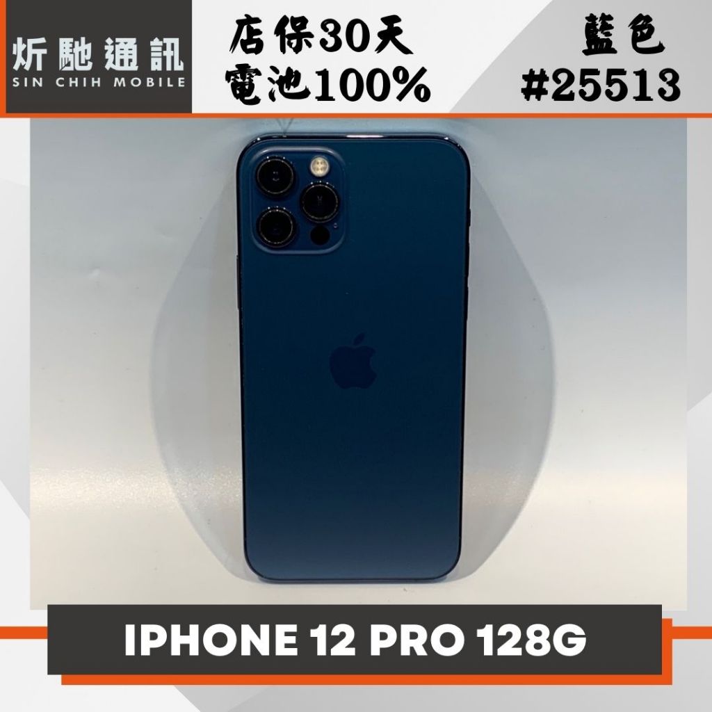 【➶炘馳通訊 】Apple iPhone 12 Pro 128G 藍色 二手機 中古機 信用卡分期 舊機折抵 門號折抵