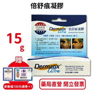 倍舒痕凝膠Dermatix Ultra 15g/條 (美國原裝進口) 台灣公司貨