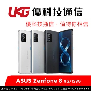 ASUS Zenfone 8 (ZS590KS) (8G/128G)【優科技通信】