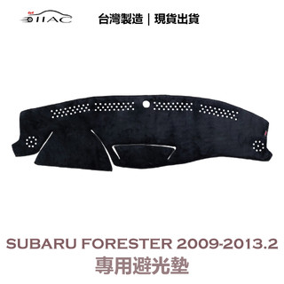 【IIAC車業】Subaru Forester 專用避光墊 2009-2013/2月 防曬 隔熱 台灣製造