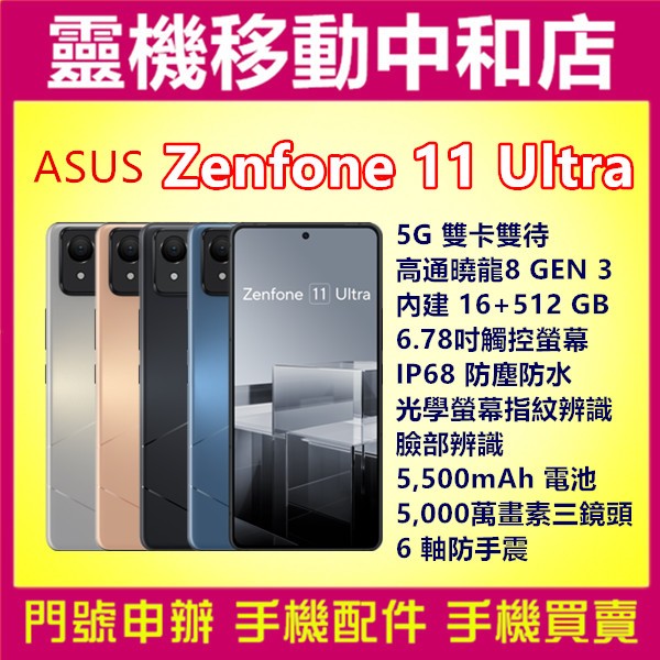 [空機自取價]ASUS Zenfone 11 Ultra [16+512GB]5G雙卡/6.78吋/IP68防塵防水