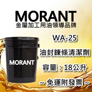 【MORANT】WA-25 油封鍊條清潔劑 18公升【免運&發票】 鍊條清潔劑 鏈條清潔劑 油封鏈條