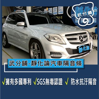 武分舖 靜化論 汽車隔音條 M-Benz GLK系列 GLK220 專用 抑制風切聲 防水 防塵 隔音功效