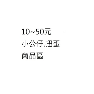 10~50元小公仔扭蛋 湊免運專區2