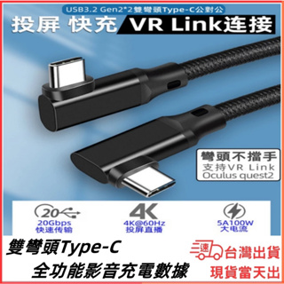 台灣現貨當日出 全功能 雙彎頭 Type C VR專用 USB 3.2 Gen2 20Gb PD 100W 4k60hz
