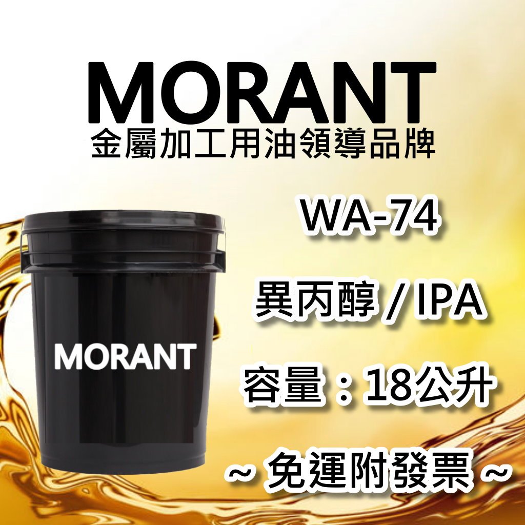 【MORANT】WA-74 異丙醇 / IPA 18公升【免運&amp;發票】 清潔 除油 去油 脫脂