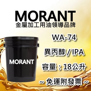 【MORANT】WA-74 異丙醇 / IPA 18公升【免運&發票】 清潔 除油 去油 脫脂