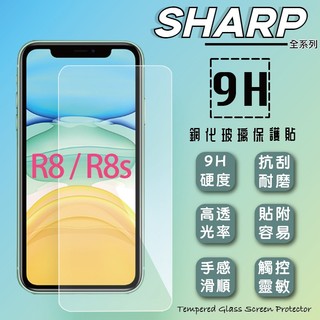 SHARP AQUOS R8/R8s/R9 Pro /R10 鋼化玻璃保護貼 9H 螢幕貼 玻璃貼 保護膜