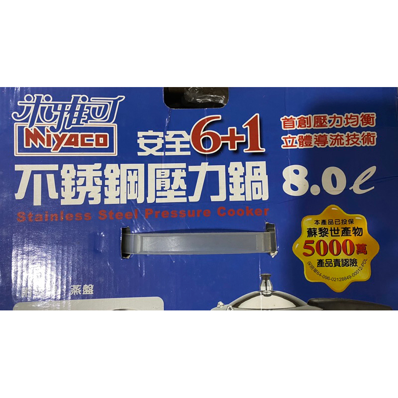 米雅可8 公升壓力鍋（尺寸超過超商限制尺寸，下標前先詢問）