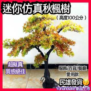 🌴宅配免運費🌴模擬秋楓樹 迷你楓樹 盆栽楓樹 小楓樹 日本楓葉 日本紅楓樹 模擬綠植 模擬樹 室內外植物 裝飾植物