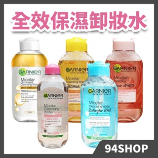 熱銷 現貨 Garnier 卡尼爾 粉紅瓶 全效保濕卸妝水 敏感性肌膚油性乾性臉部保養清潔卸妝油維他命玫瑰男女學生平價