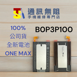 【通訊無阻】 HTC ONE MAX 803s 電池 B0P3P100 100%全新公司貨電池 含電池膠