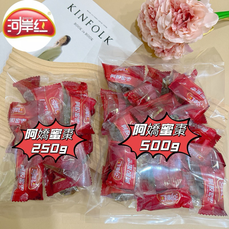 （新品）河岸紅 阿膠蜜棗250g 500g獨立小包裝