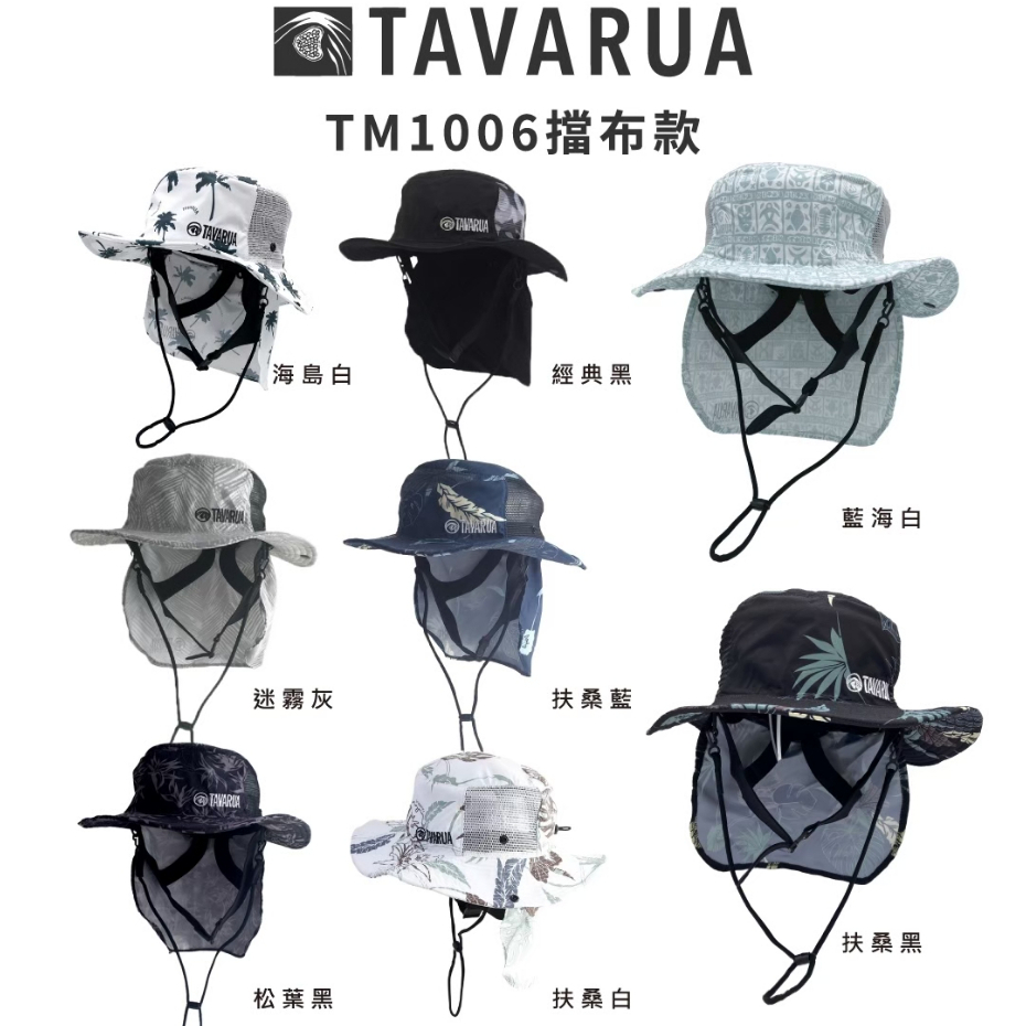 現貨【日大潛水】【TAVARUA】潛水 漁夫帽 潛水帽 遮陽帽 衝浪帽 擋布款 TM1006
