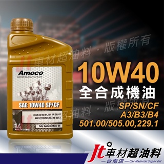 Jt車材 台南店 - AMOCO 10W40 10W-40 全合成機油 汽車機油