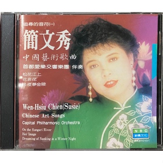 【雲雀影音】簡文秀中國藝術歌曲｜新橋文化 1991｜原版二手CD（LL1406）