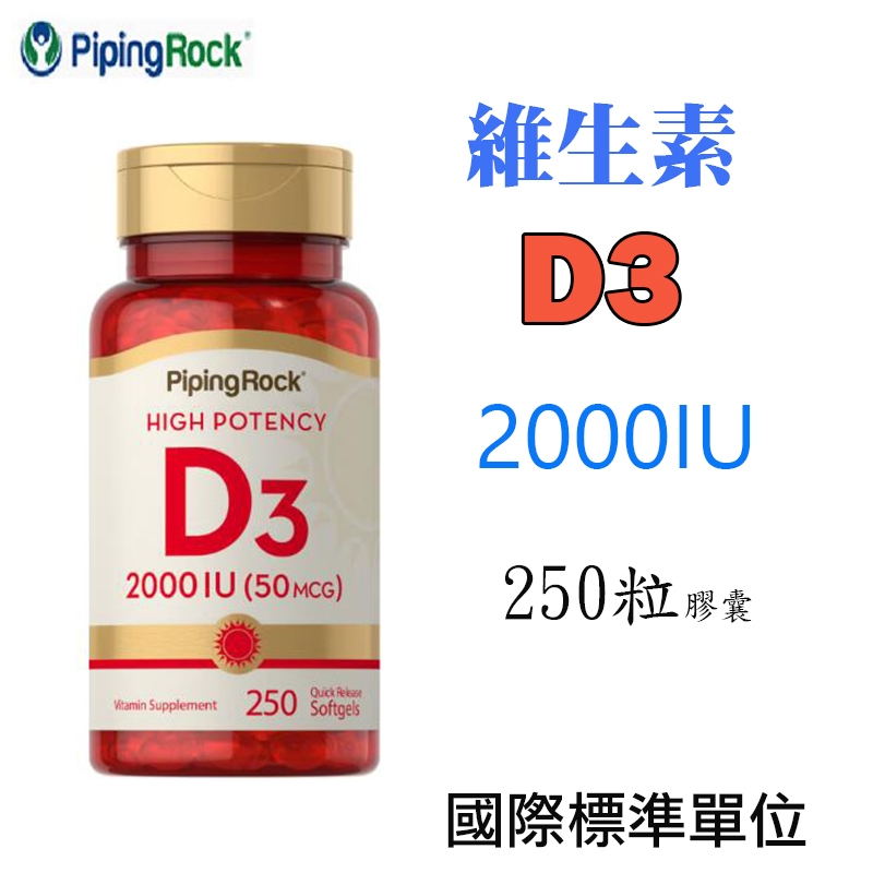 【現貨☆保雅】Piping Rock維生素D3 2000IU(國際標準單位) 250粒膠囊 美國原裝正品