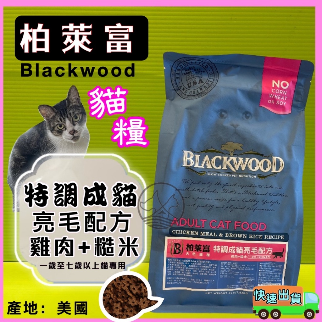 ✪貓國王波力✪柏萊富➤特調貓亮毛(雞+糙米)4磅➤美國 Black wood 貓 飼料 乾糧