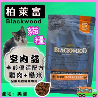 ✪優兒蝦皮✪柏萊富➤室內貓全齡優活(雞+糙米)4磅➤美國 Black wood 貓 飼料 乾糧