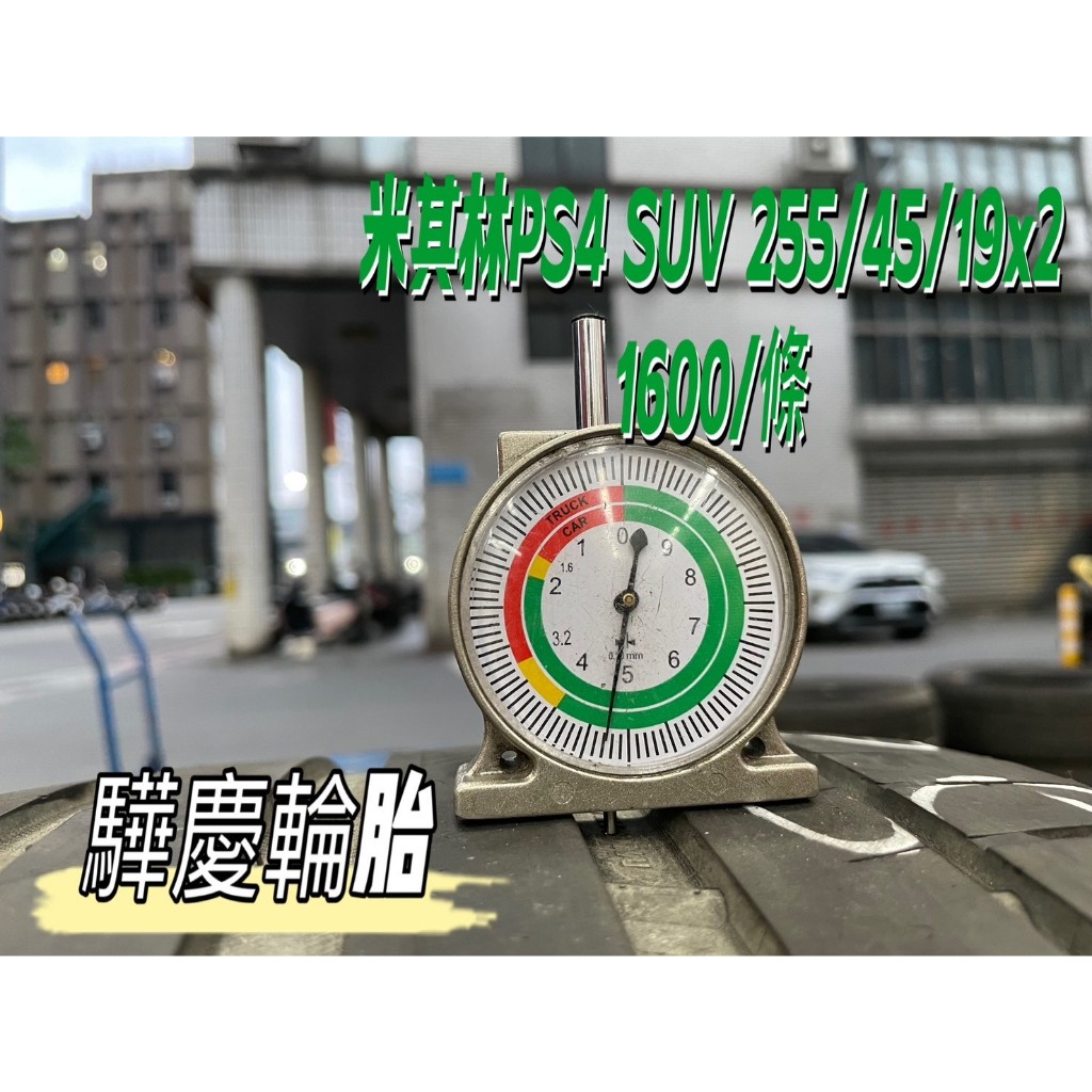 【驊慶輪胎館】優質二手胎 米其林 PS4 SUV 255/45-19