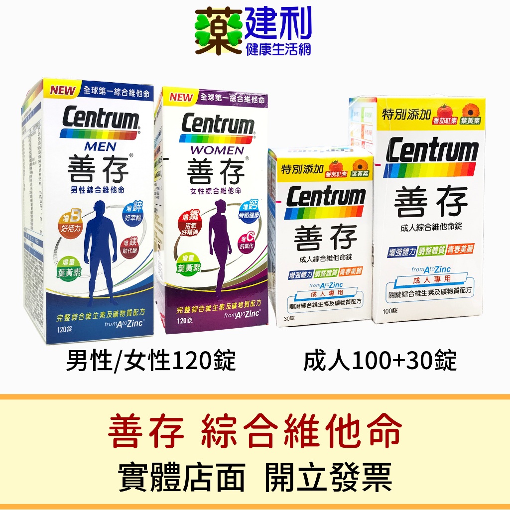 Centrum 善存 男性綜合維他命 善存女性綜合維他命 120錠/ 善存成人綜合維他命130錠-建利健康生活網