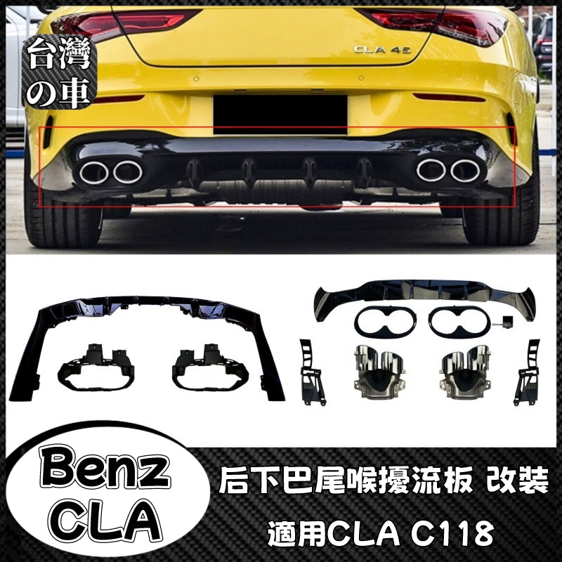 Benz CLA 適用賓士CLA C118 CLA200 260 CLA45 AMG 后下巴尾唇尾喉擾流板改裝