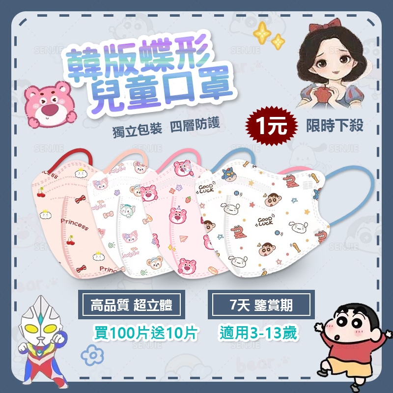 🔥下殺1元🔥買100片送10片 兒童口罩 4D韓版蝴蝶型 卡通小孩大童兒童3D立體口罩 KN95級過濾98%防護獨立包裝