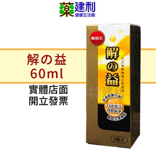 葡萄王 解の益 60ml 大豆發酵精華元氣飲料 應酬必備 拚酒前後聖品 -建利健康生活網