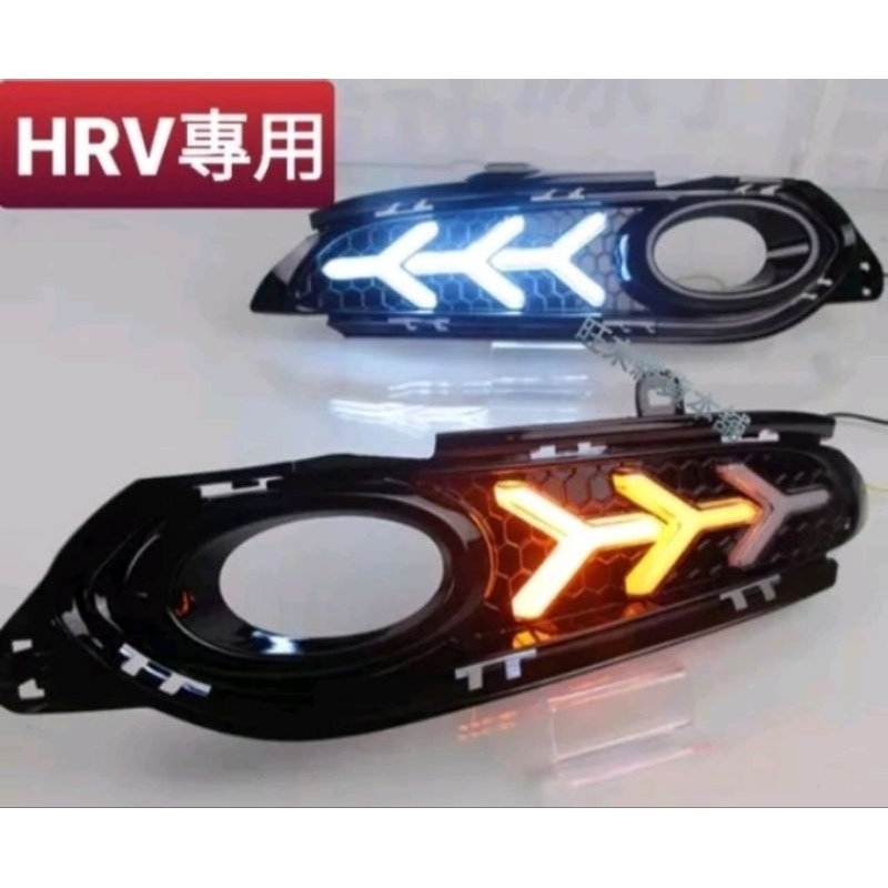 HRV專用 高質量 HRV 前霧燈 方向燈 流水燈  專用前霧燈框 魚骨式燈版 兩段式流水方向燈+日行燈