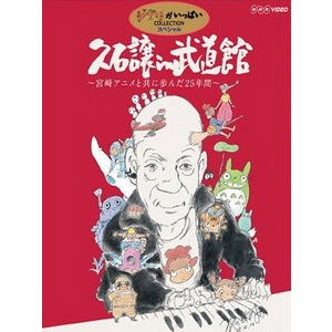 🔥藍光音樂🔥	久石讓 - 2008 武道館音樂會 "與宮崎駿動畫共同走過的 25 年"